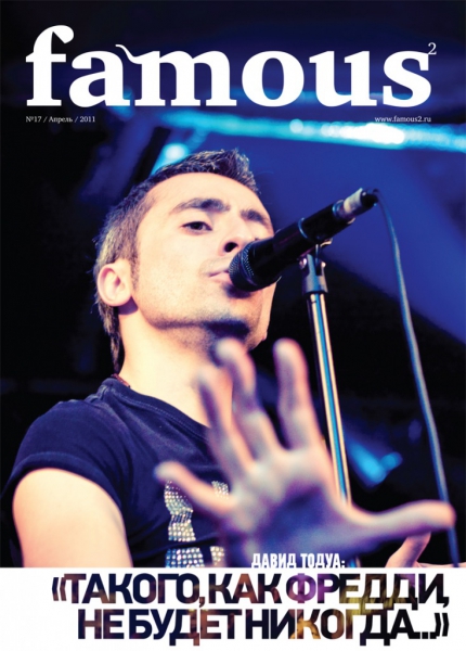 Famous №17 (апрель 2011)